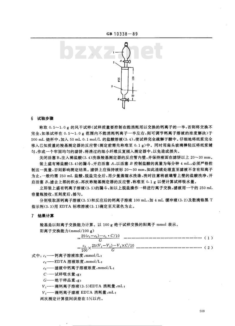 GB 10338-1989 纸浆羧基含量的测定法