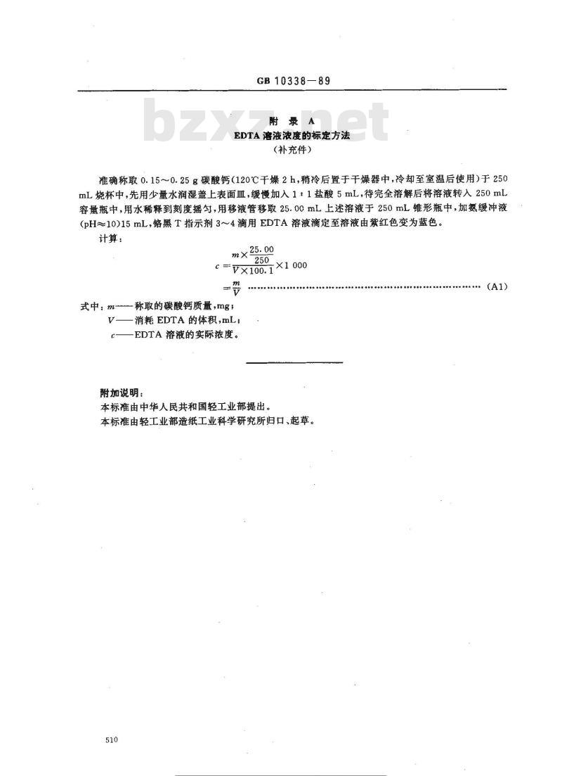 GB 10338-1989 纸浆羧基含量的测定法
