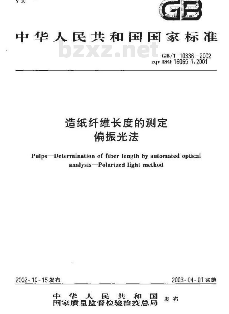 GB/T 10336-2002 造纸纤维长度的测定(偏振光法)