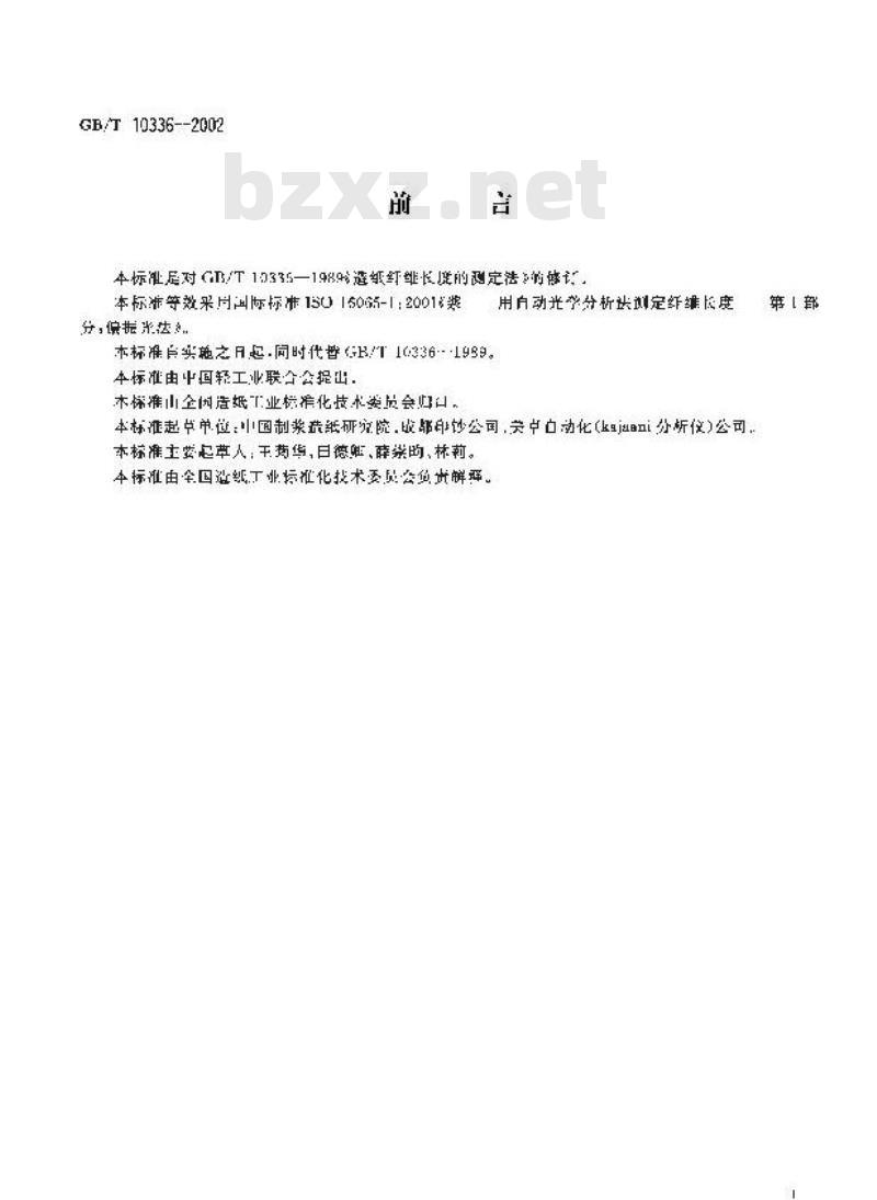 GB/T 10336-2002 造纸纤维长度的测定(偏振光法)