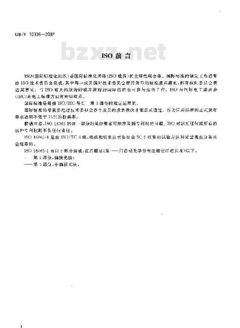 GB/T 10336-2002 造纸纤维长度的测定(偏振光法)