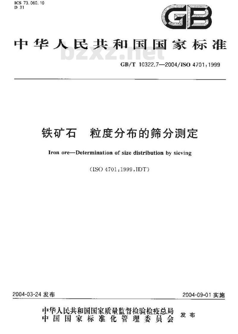 GB/T 10322.7-2004 铁矿石 粒度分布的筛分测定
