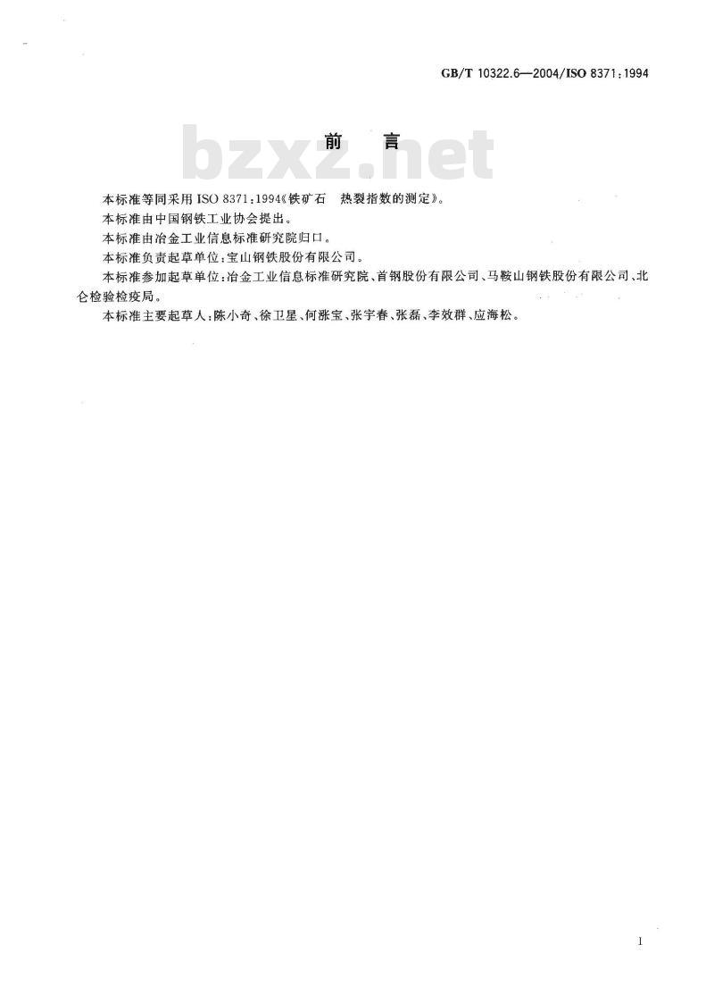 GB/T 10322.6-2004 铁矿石 热裂指数的测定方法