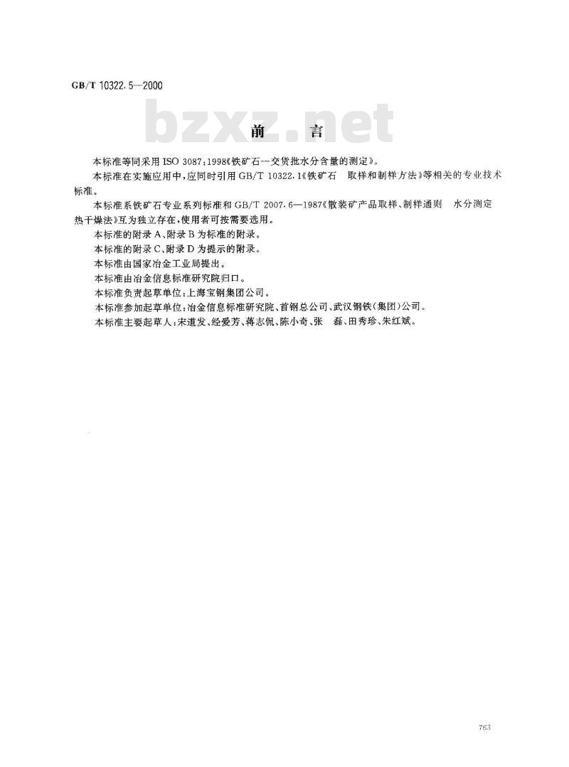 GB/T 10322.5-2000 铁矿石 交货批水分含量的测定