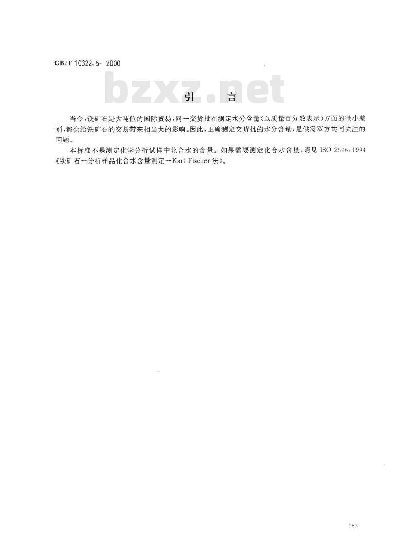 GB/T 10322.5-2000 铁矿石 交货批水分含量的测定