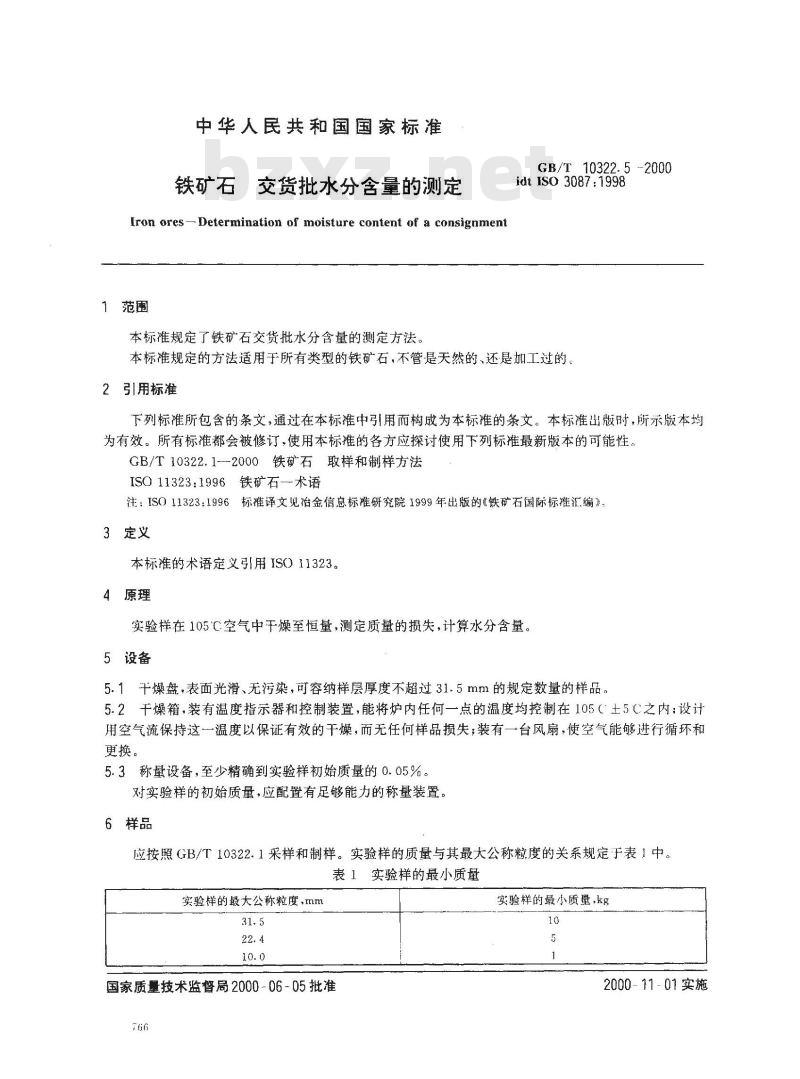 GB/T 10322.5-2000 铁矿石 交货批水分含量的测定