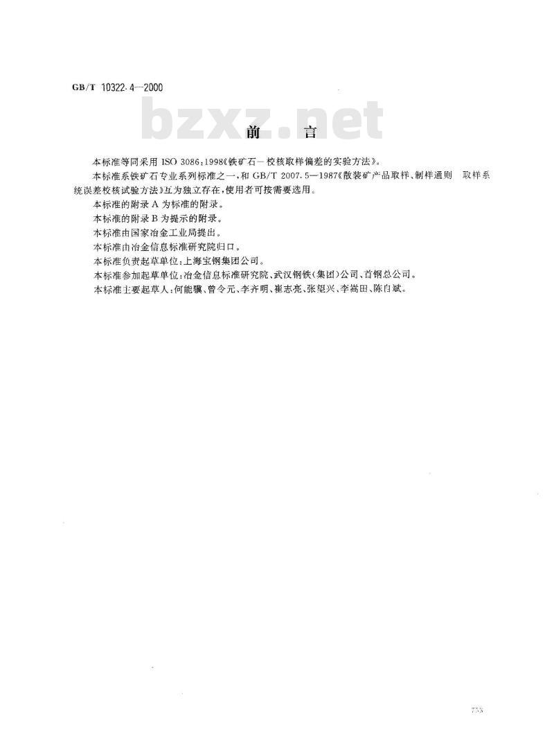 GB/T 10322.4-2000 铁矿石 校核取样偏差的实验方法