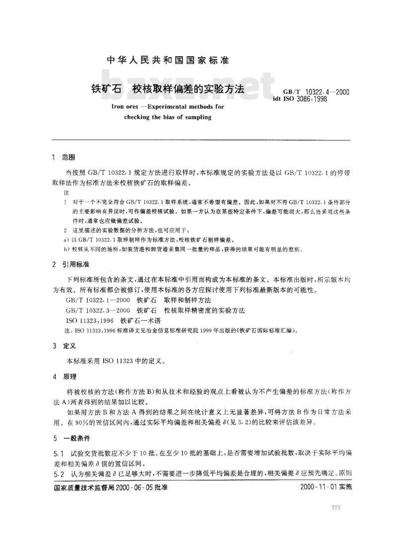 GB/T 10322.4-2000 铁矿石 校核取样偏差的实验方法