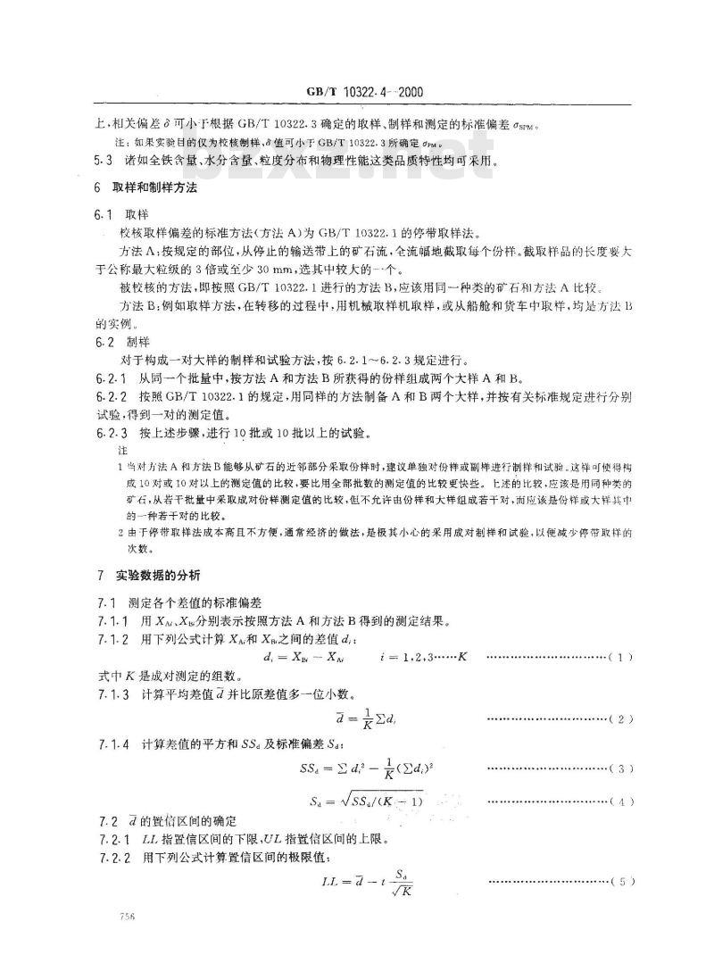GB/T 10322.4-2000 铁矿石 校核取样偏差的实验方法