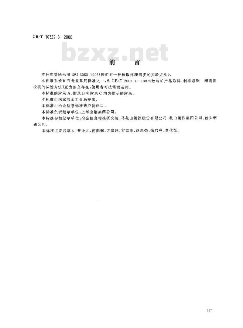 GB/T 10322.3-2000 铁矿石 校核取样精密度的实验方法