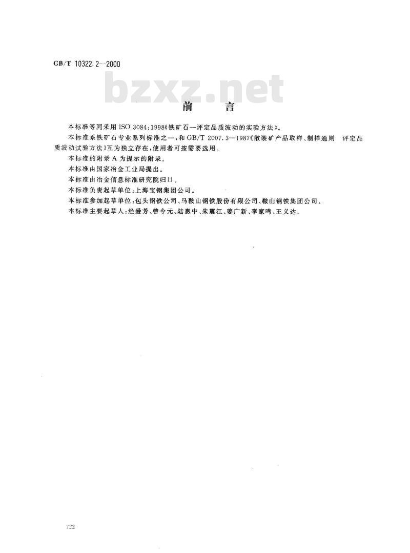 GB/T 10322.2-2000 铁矿石 评定品质波动的实验方法