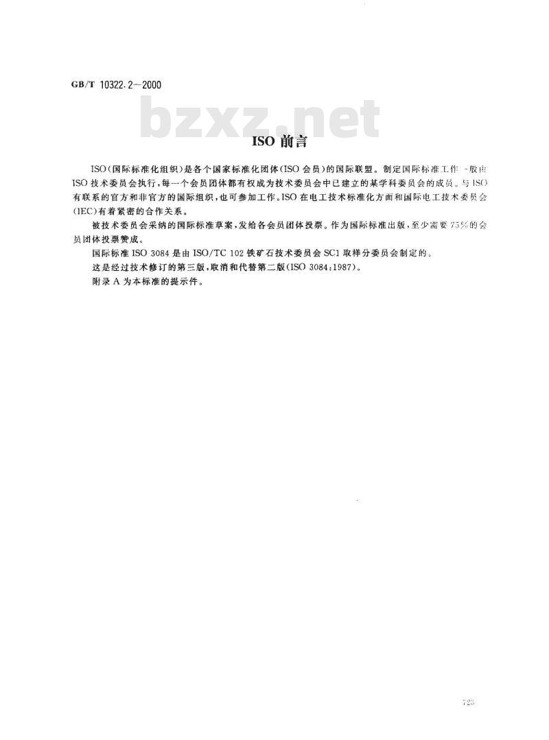 GB/T 10322.2-2000 铁矿石 评定品质波动的实验方法
