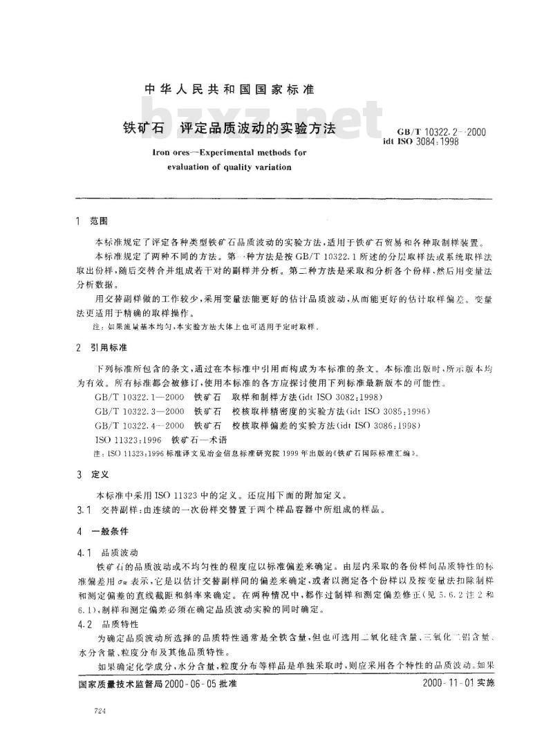 GB/T 10322.2-2000 铁矿石 评定品质波动的实验方法