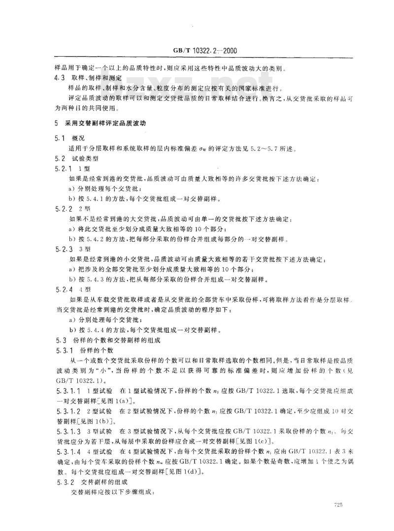 GB/T 10322.2-2000 铁矿石 评定品质波动的实验方法