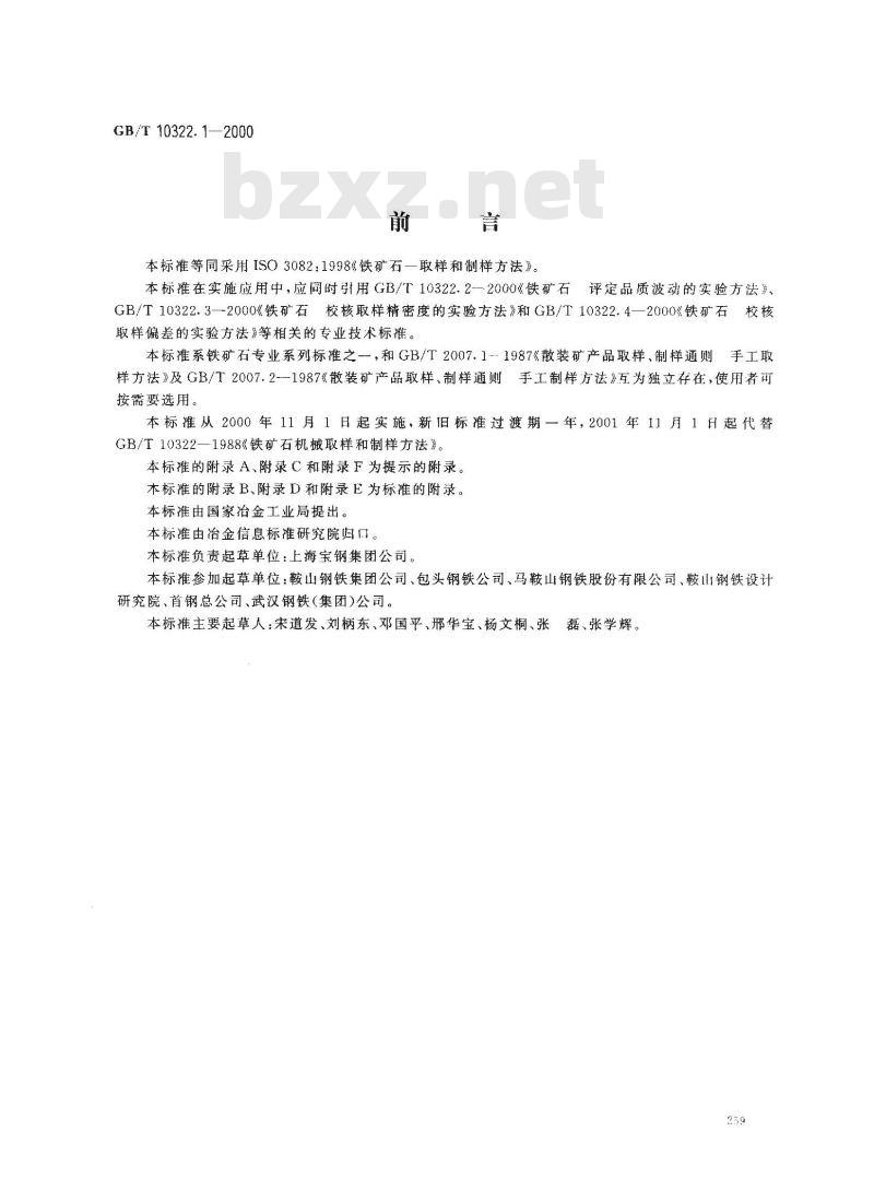 GB/T 10322.1-2000 铁矿石 取样和制样方法