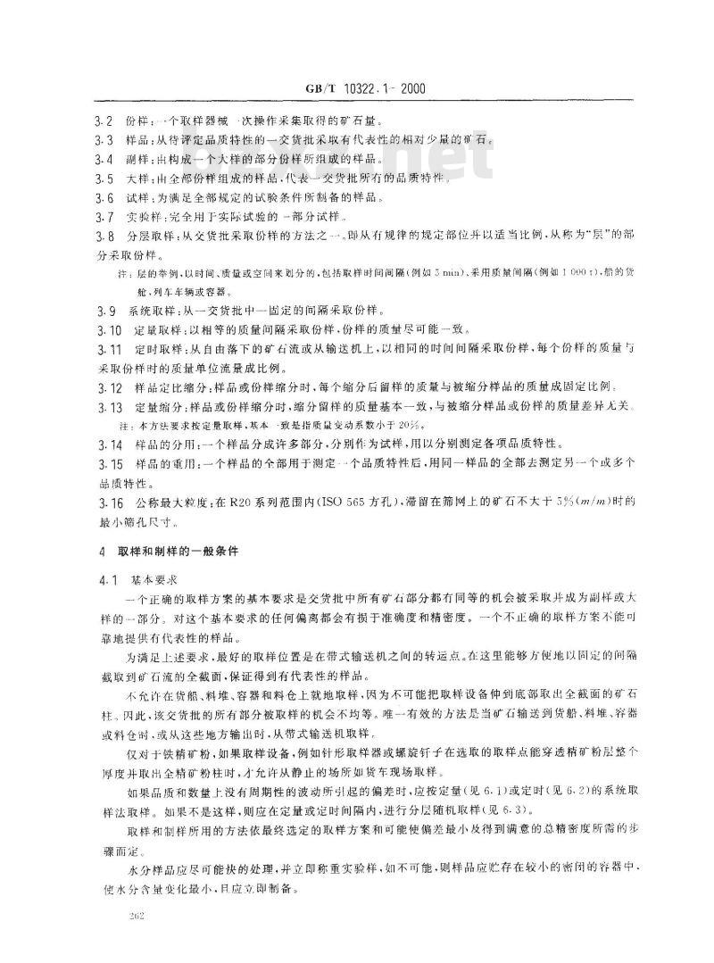 GB/T 10322.1-2000 铁矿石 取样和制样方法