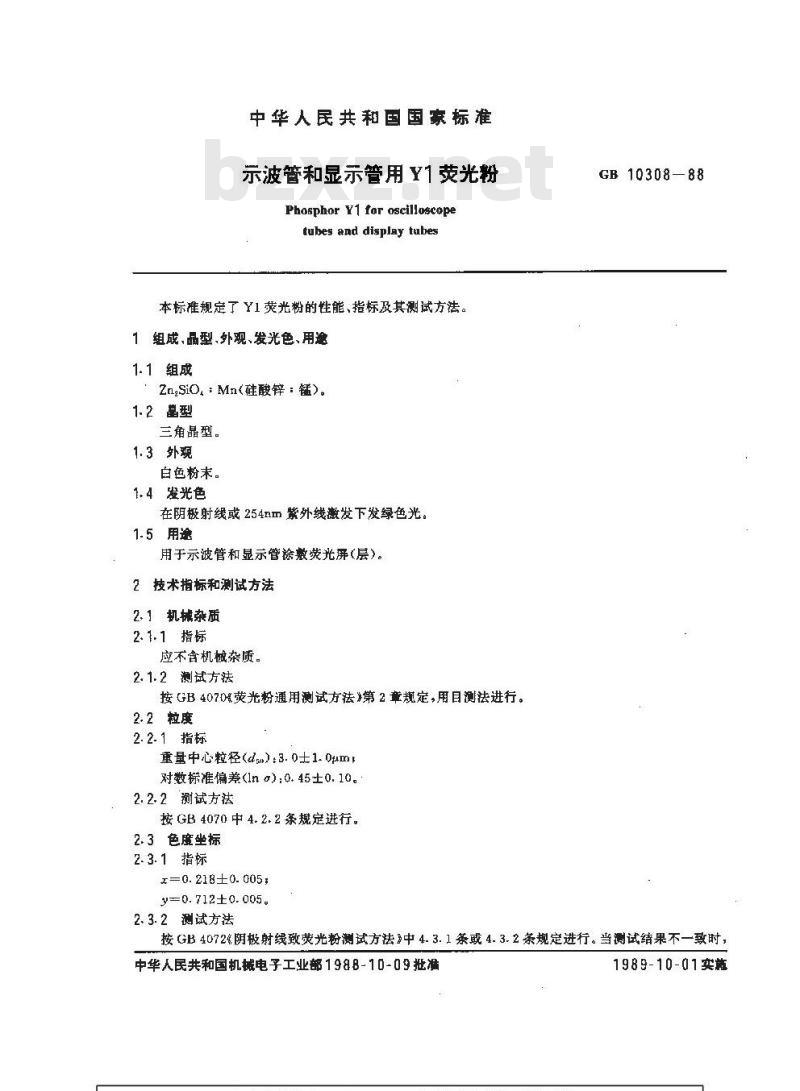 GB/T 10308-1988 示波管和显示管用Y1荧光粉