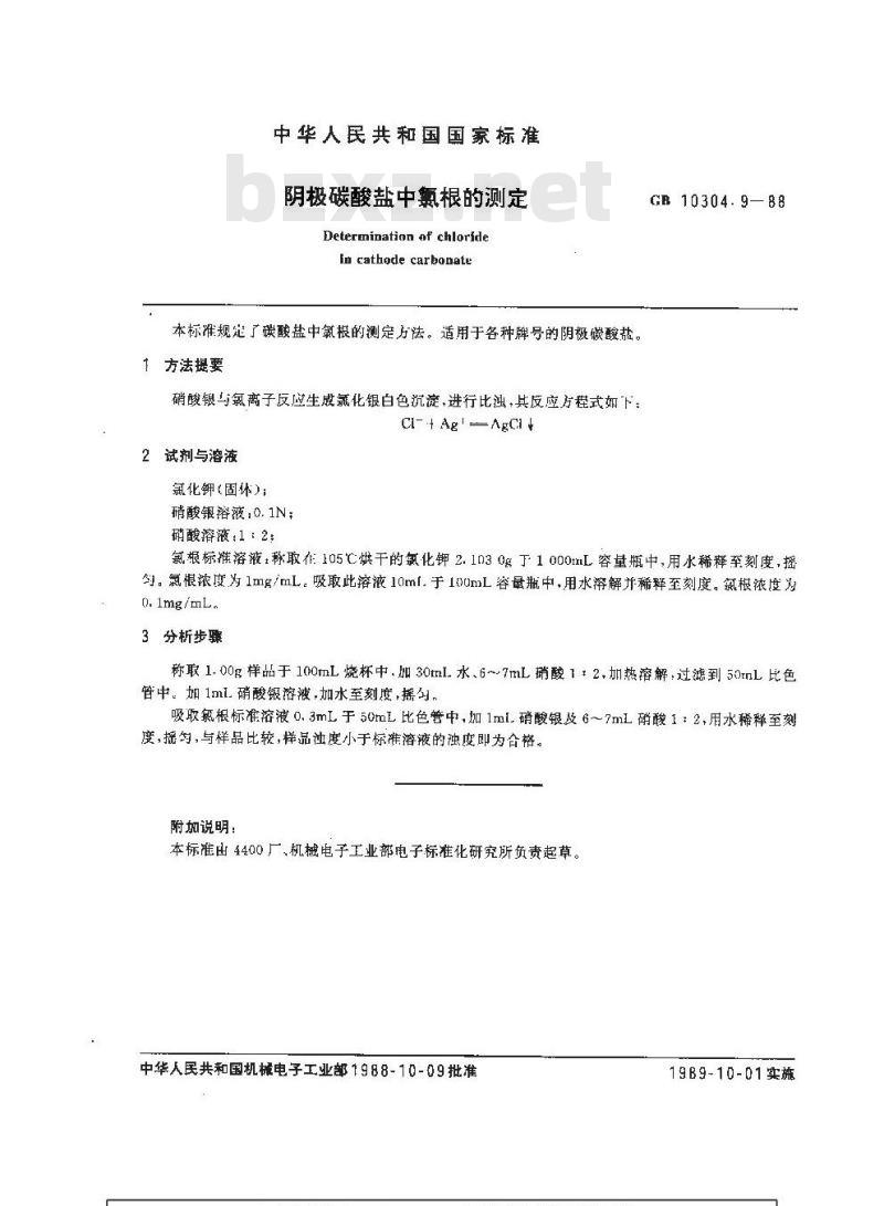 GB/T 10304.9-1988 阴极碳酸盐中氯根的测定