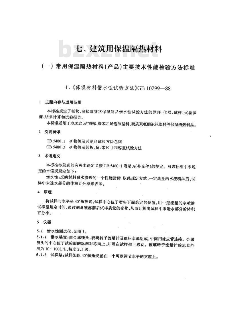 GB/T 10299-1988 保温材料憎水性试验方法