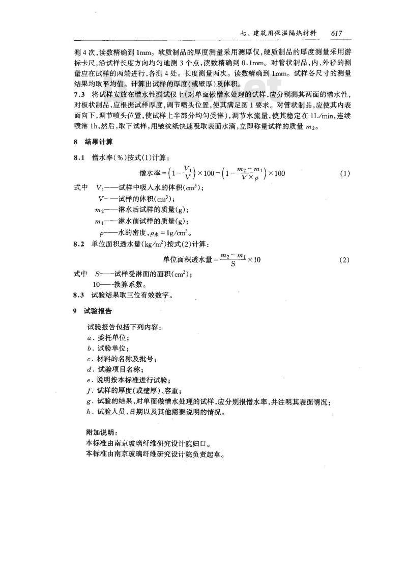 GB/T 10299-1988 保温材料憎水性试验方法