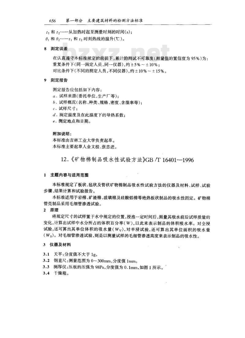 GB/T 10297-1998 非金属固体材料导热系数的测定 热线法