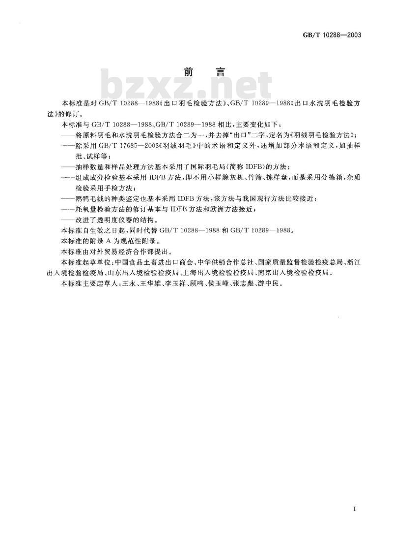 GB/T 10288-2003 羽绒羽毛检验方法