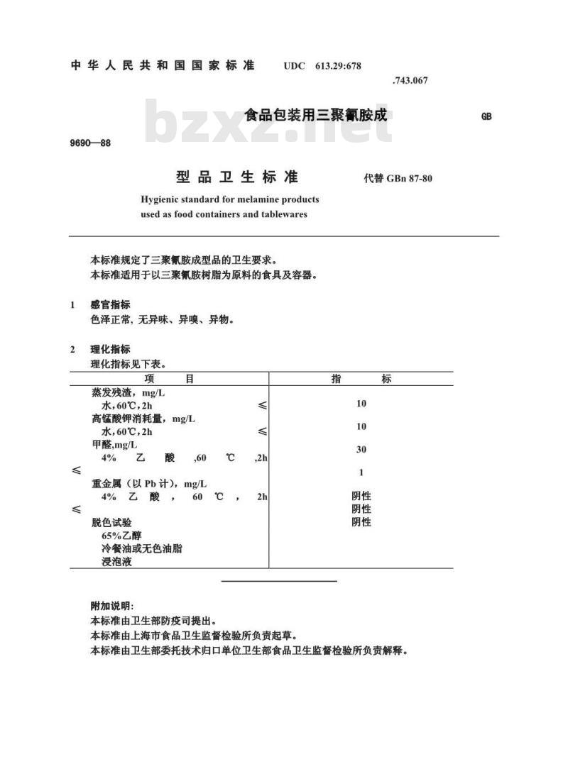 GB 9690-1988 食品包装用三聚氰胺成型品卫生标准
