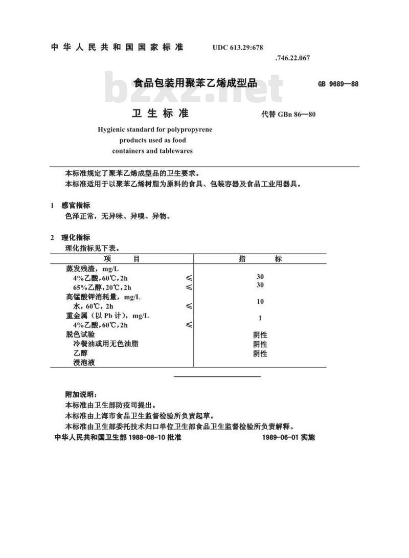 GB 9689-1988 食品包装用聚苯乙烯成型品卫生标准