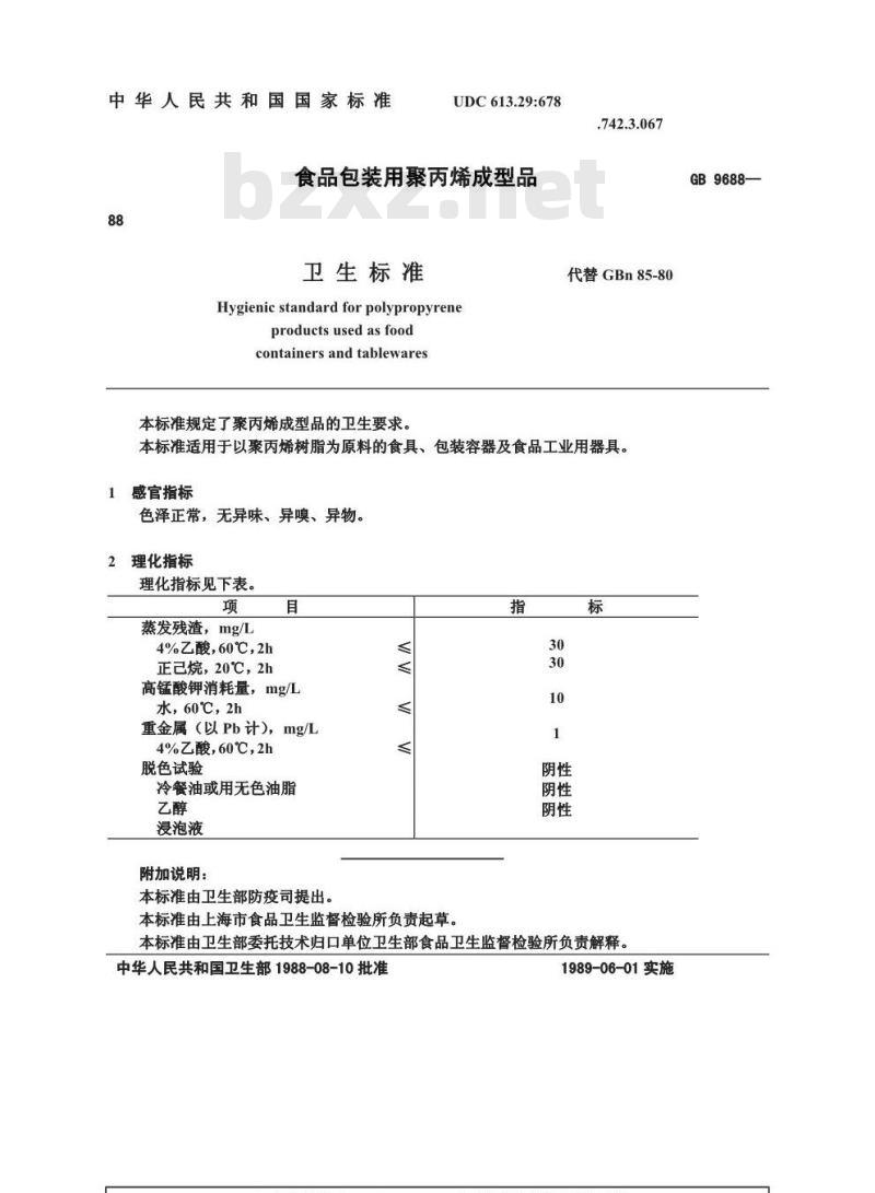 GB 9688-1988 食品包装用聚丙烯成型品卫生标准