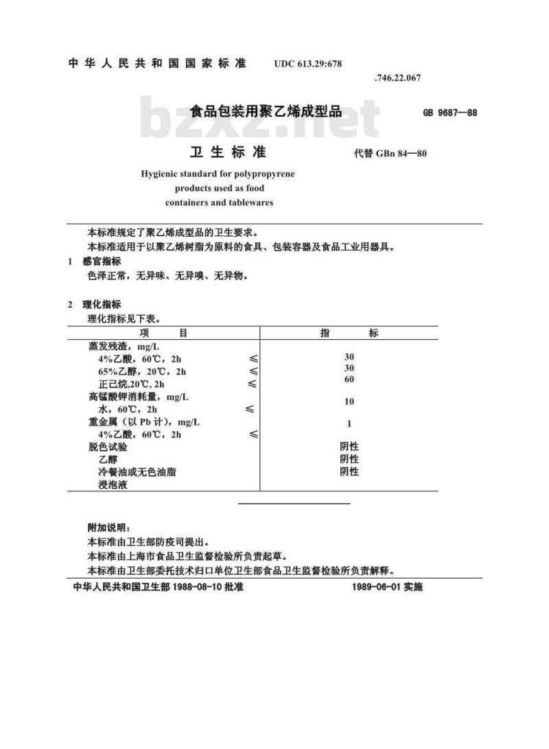 GB 9687-1988 食品包装用聚乙烯成型品卫生标准
