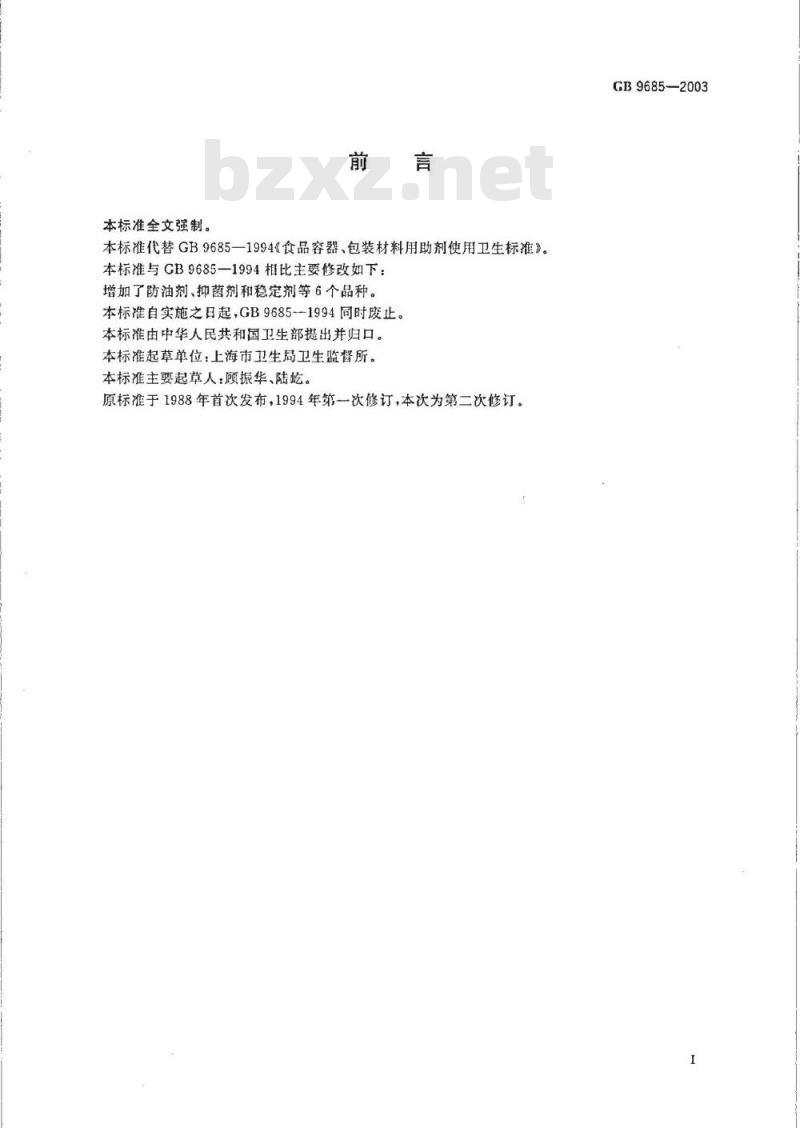 GB 9685-2003 食品容器、包装材料用助剂使用卫生标准