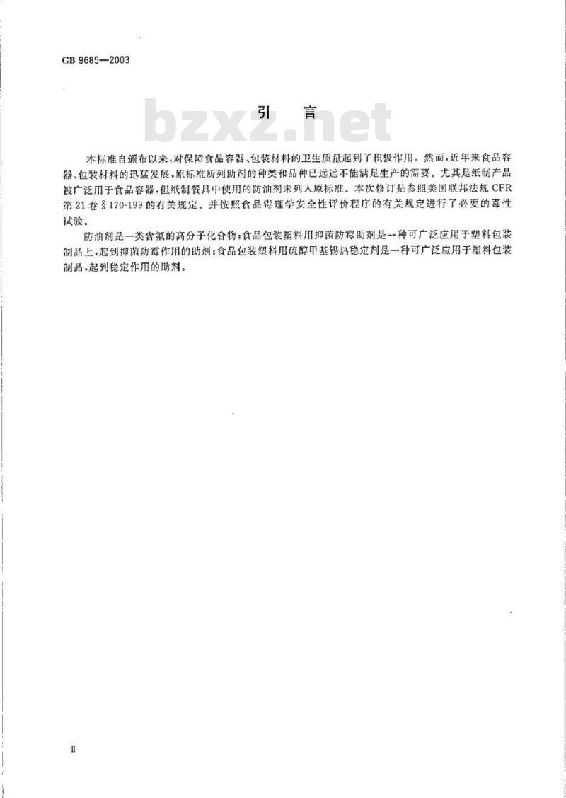GB 9685-2003 食品容器、包装材料用助剂使用卫生标准
