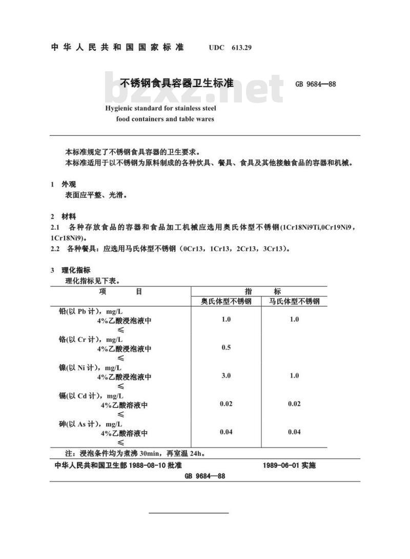 GB 9684-1988 不锈钢食具容器卫生标准