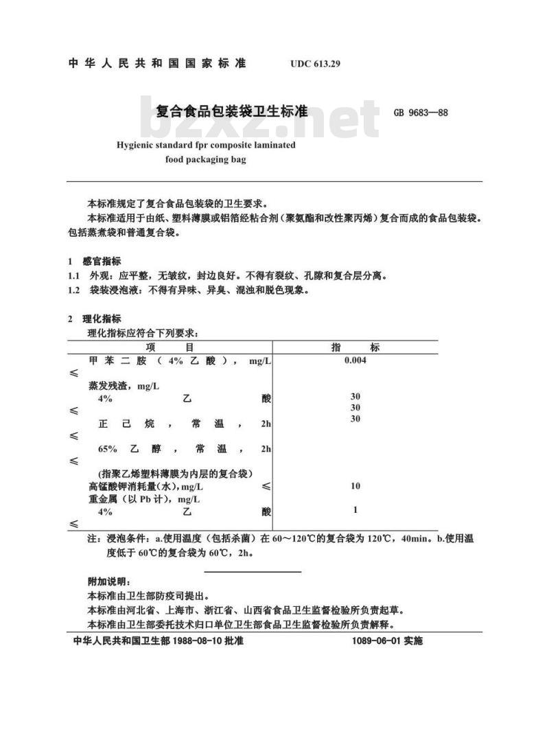 GB 9683-1988 复合食品包装袋卫生标准