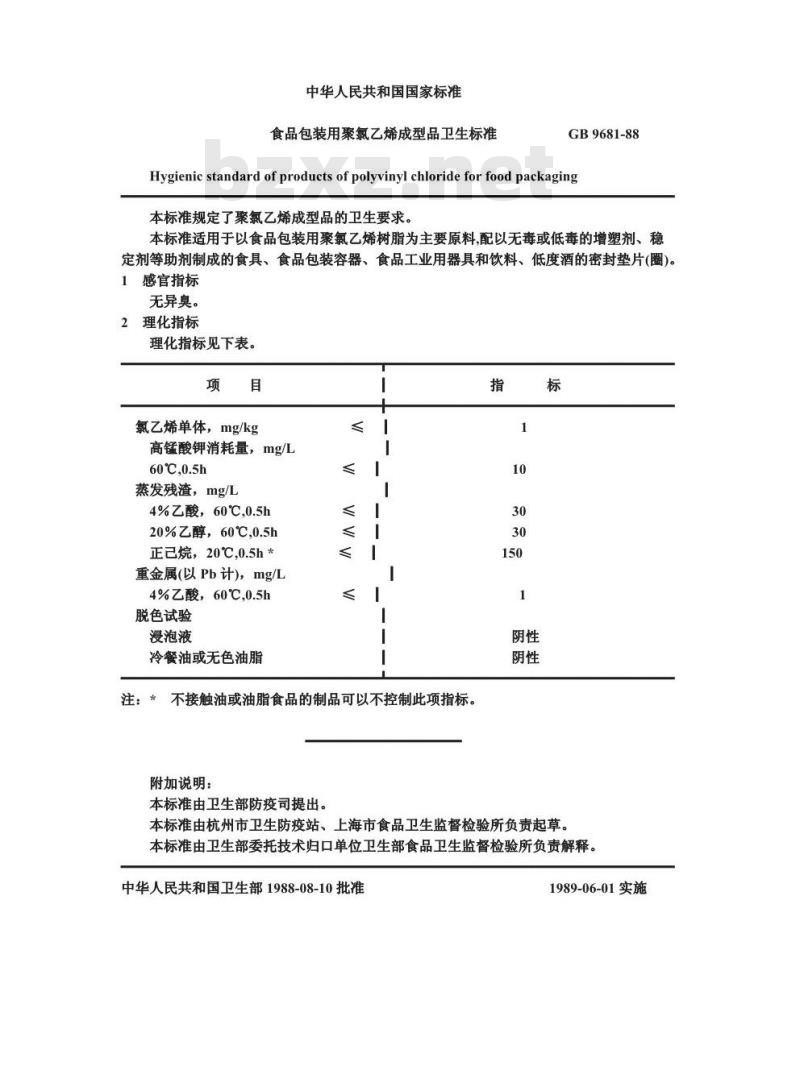 GB 9681-1988 食品包装用聚氯乙烯成型品卫生标准