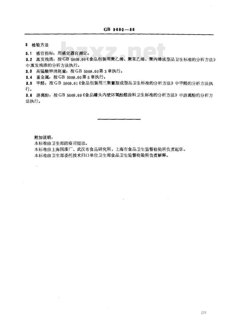 GB 9680-1988 食品容器漆酚涂料卫生标准