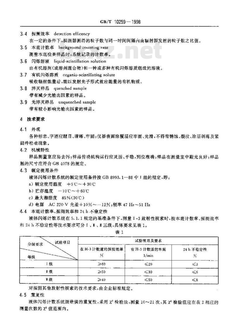 GB/T 10259-1998 液体闪烁计数系统