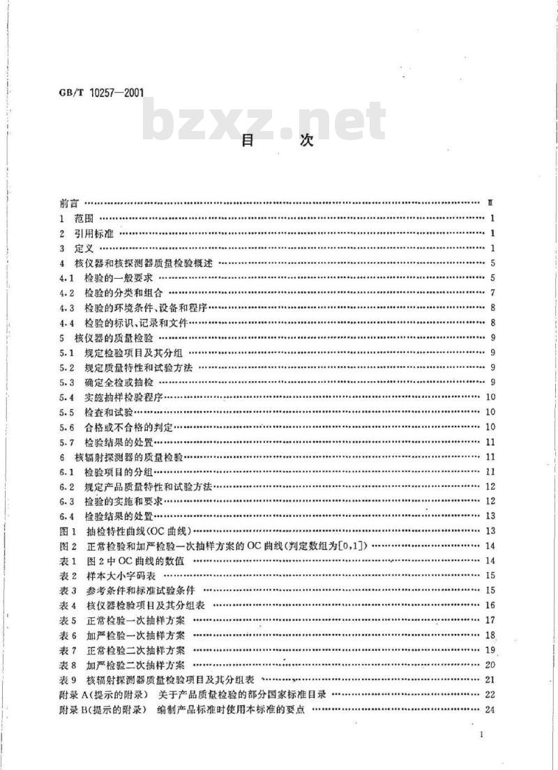 GB/T 10257-2001 核仪器和核辐射探测器质量检验规则
