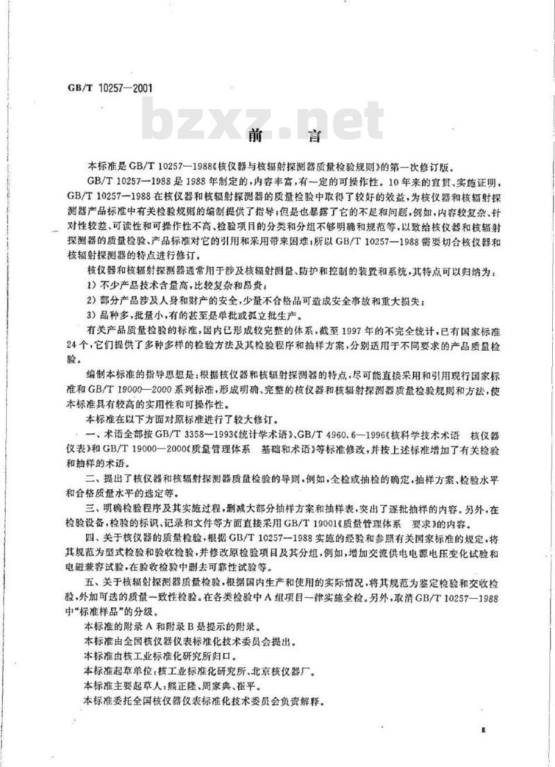 GB/T 10257-2001 核仪器和核辐射探测器质量检验规则