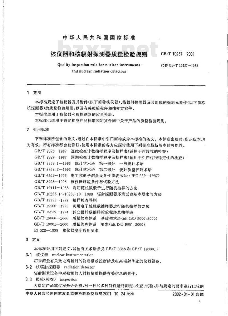 GB/T 10257-2001 核仪器和核辐射探测器质量检验规则