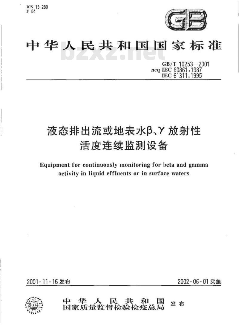 GB/T 10253-2001 液态排出流或地表水β、γ放射性活度连续监测设备