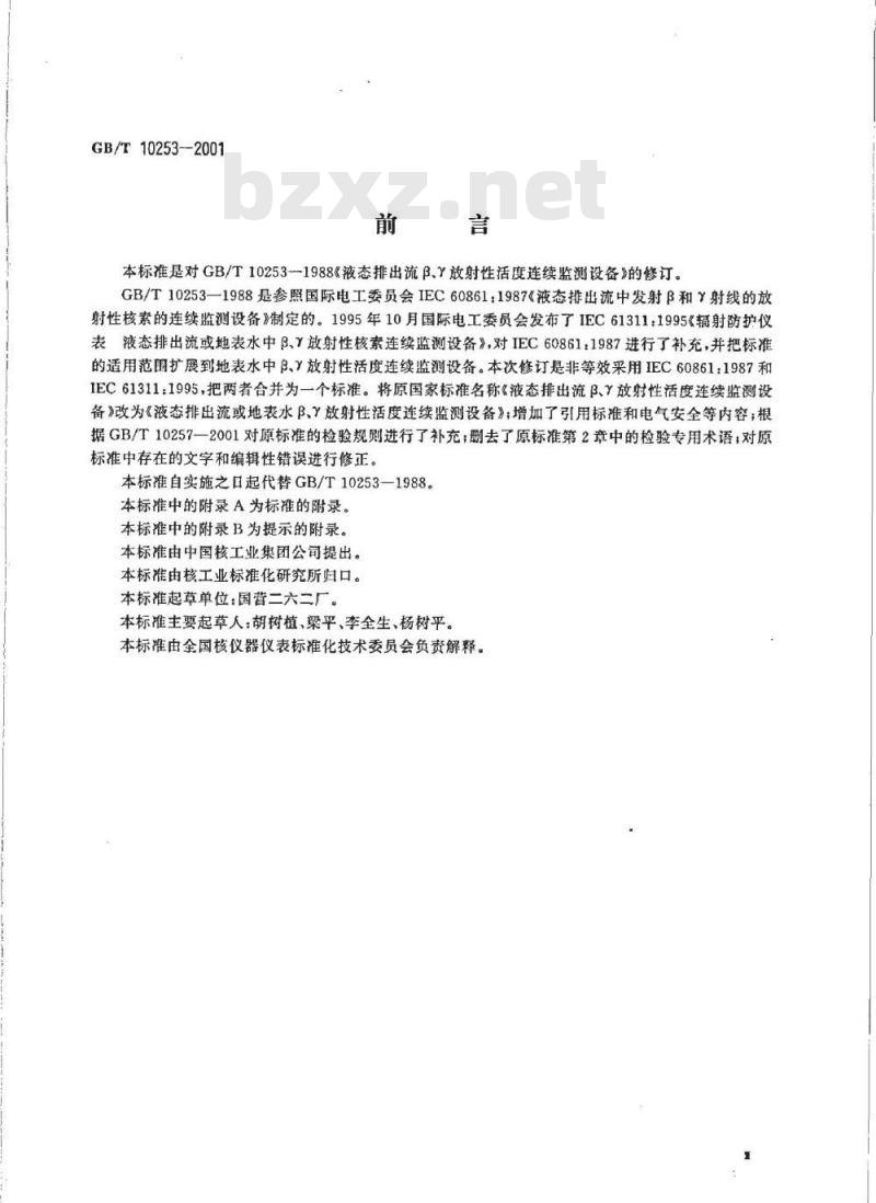 GB/T 10253-2001 液态排出流或地表水β、γ放射性活度连续监测设备