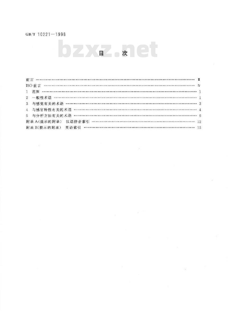 GB/T 10221-1998 感官分析 术语