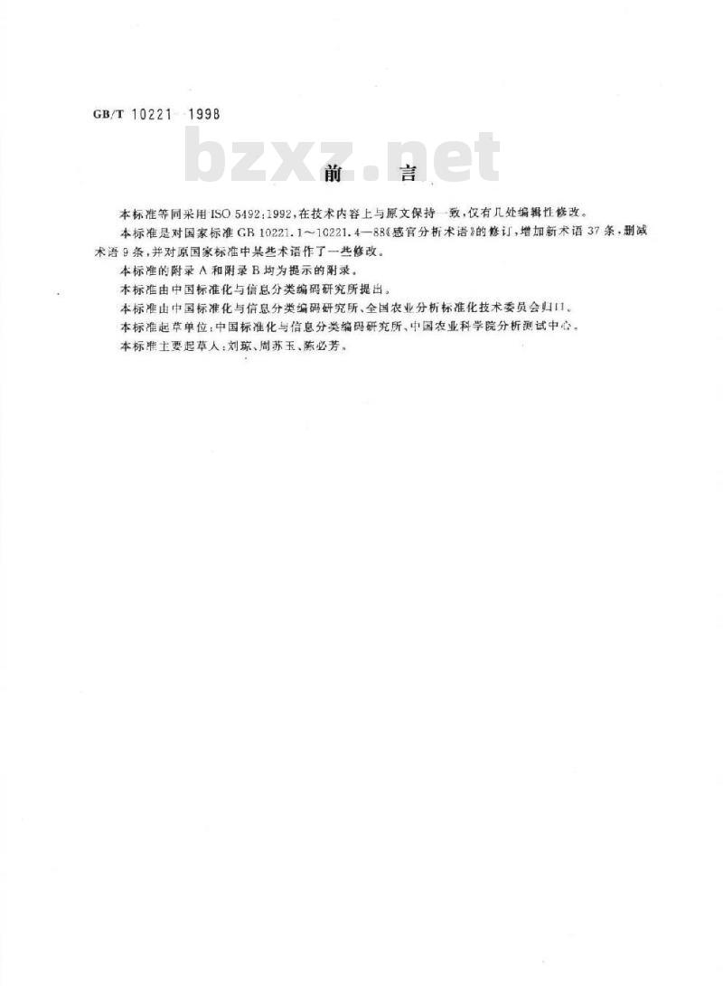GB/T 10221-1998 感官分析 术语