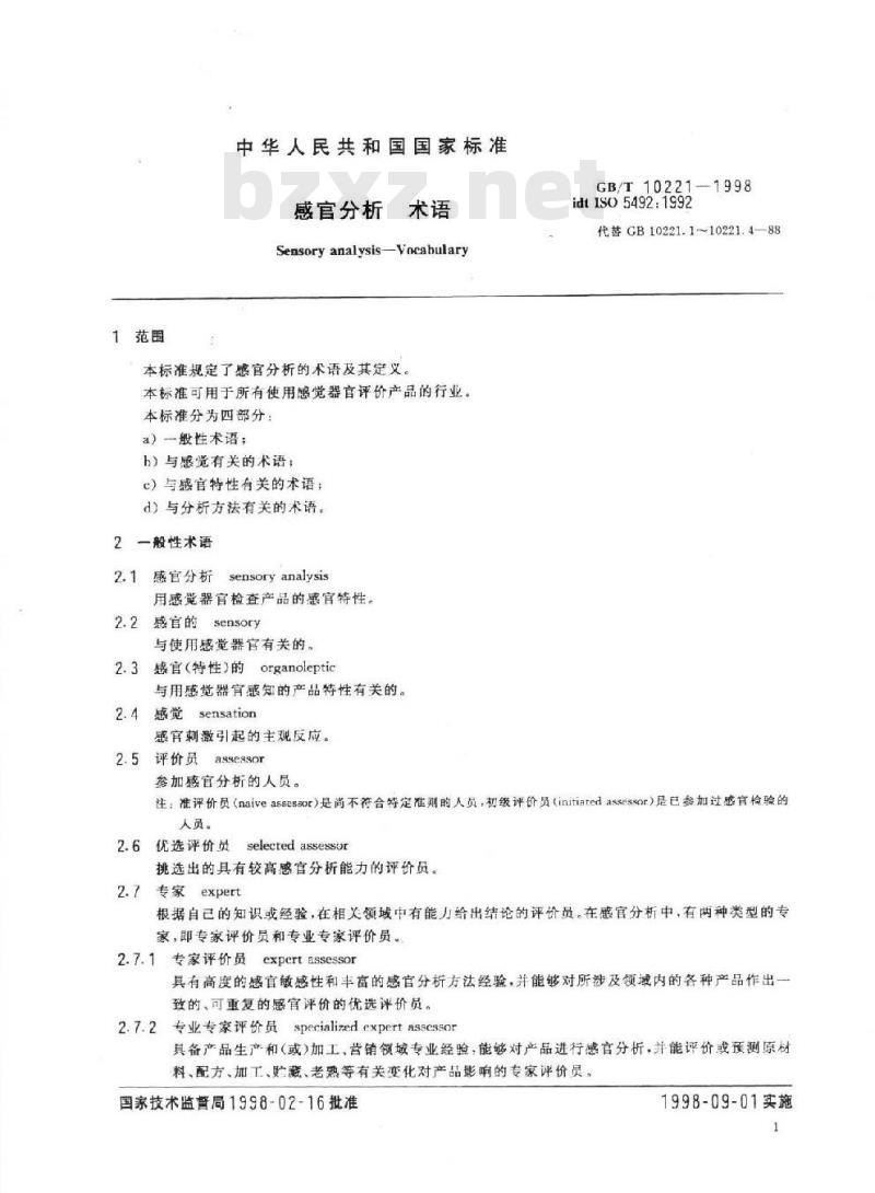 GB/T 10221-1998 感官分析 术语