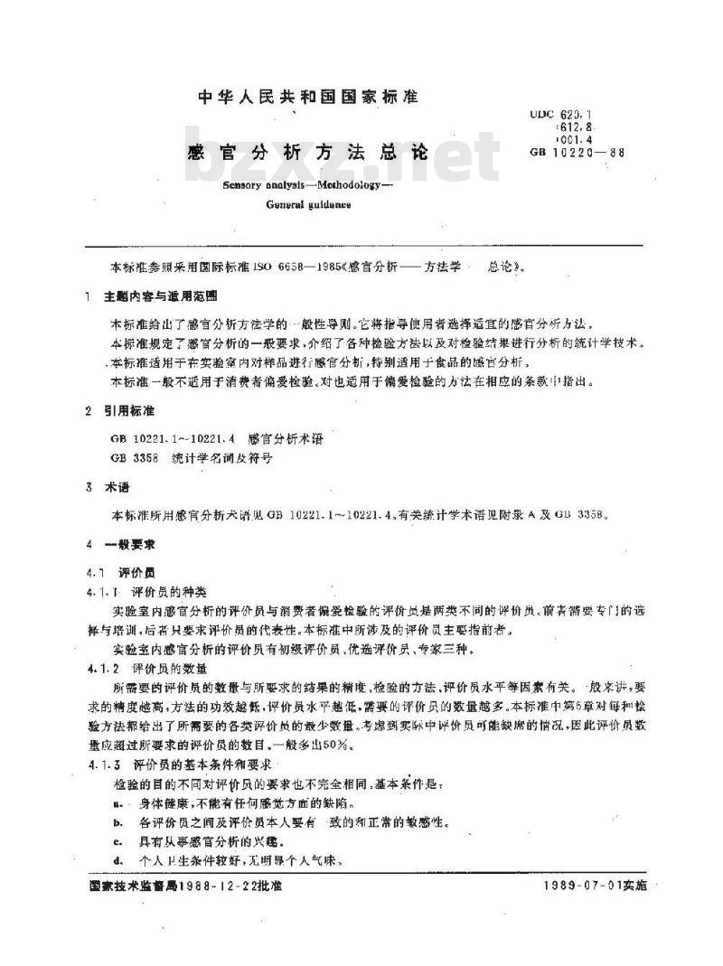 GB 10220-1988 感官分析方法总论