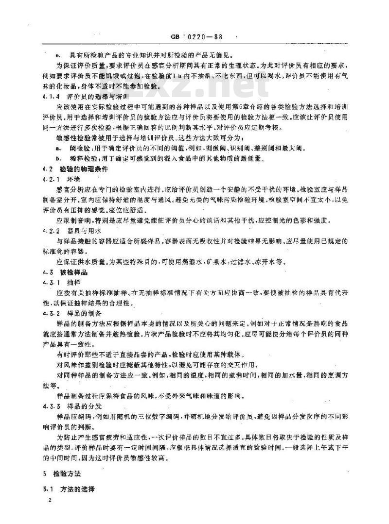 GB 10220-1988 感官分析方法总论
