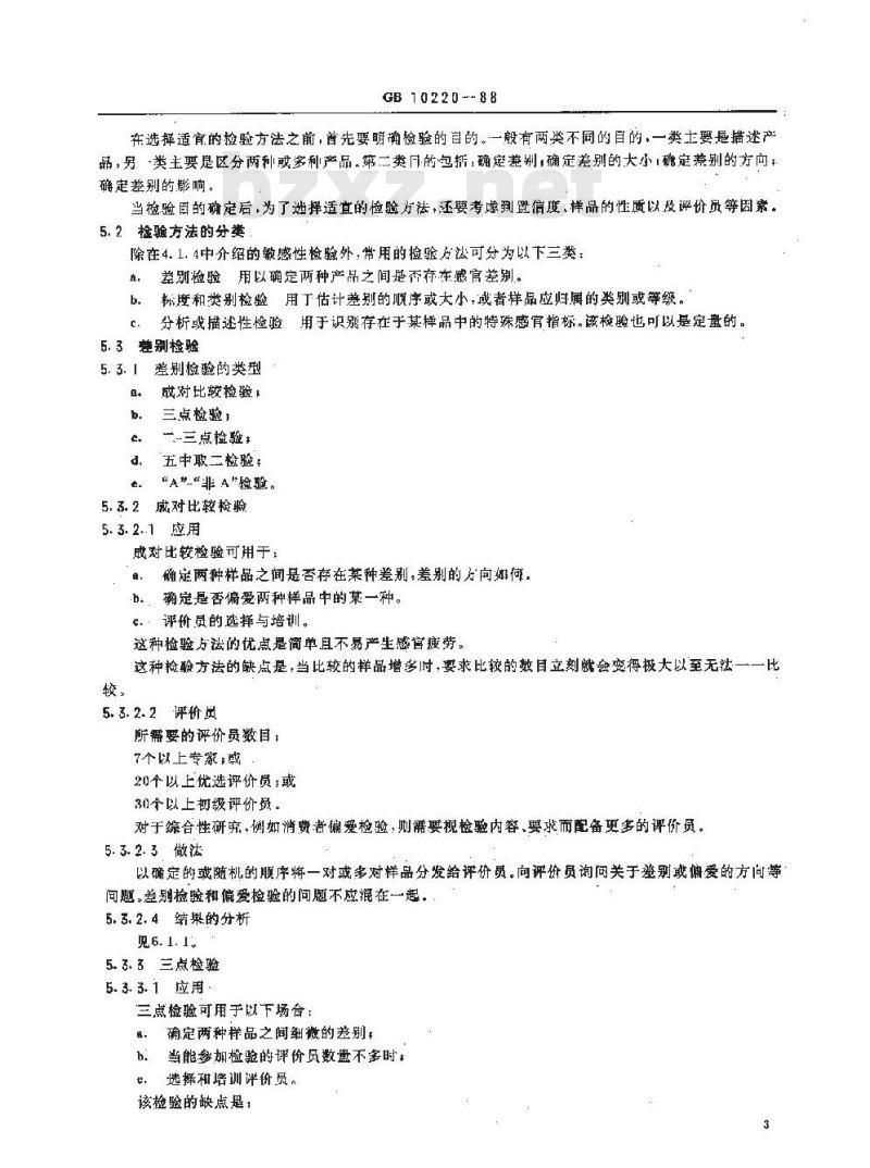 GB 10220-1988 感官分析方法总论
