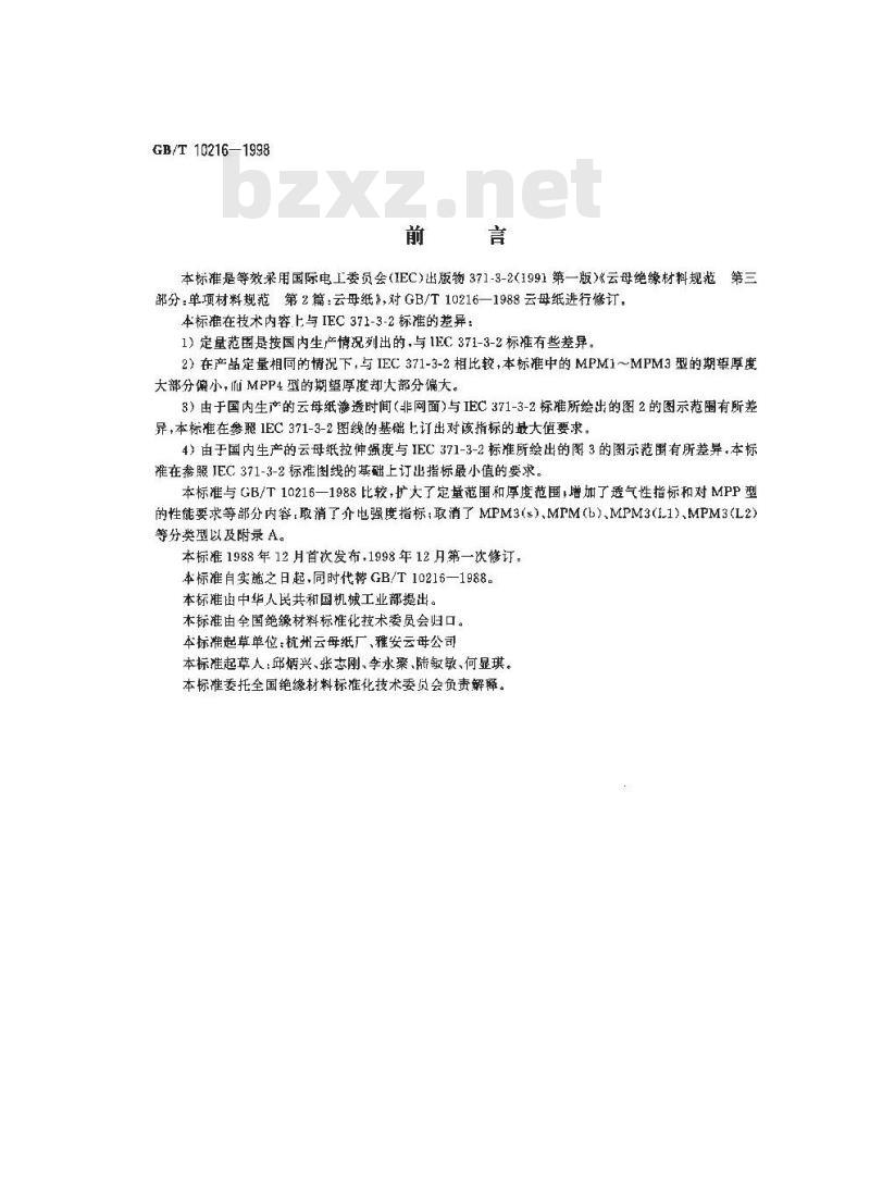 GB/T 10216-1998 云母纸