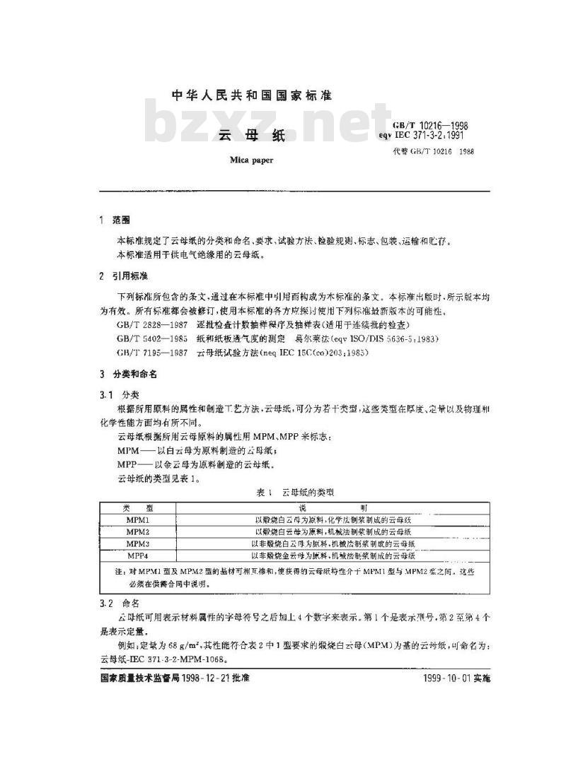 GB/T 10216-1998 云母纸
